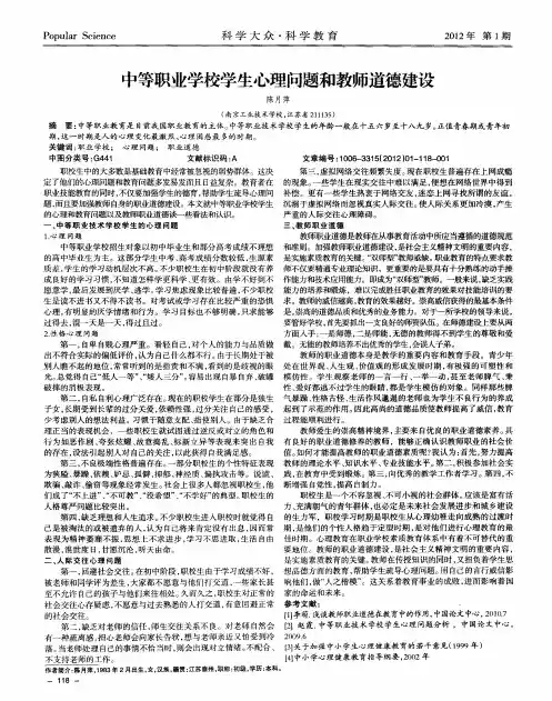 中等职业学校学生心理问题和教师道德建设