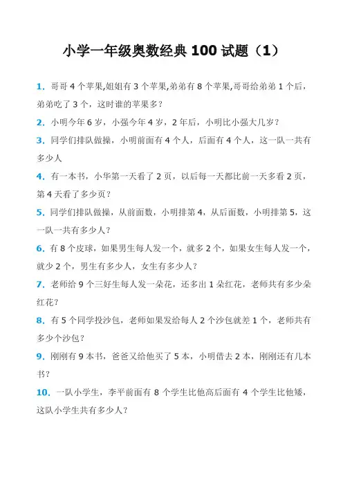 小学一年级奥数经典100试题