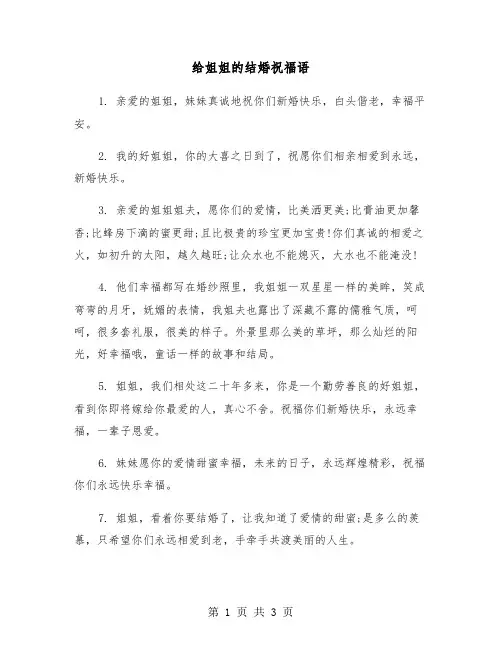 给姐姐的结婚祝福语（二篇）