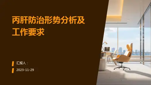 丙肝防治形势分析及工作要求