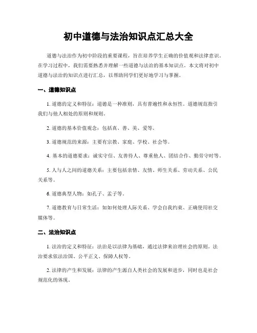 初中道德与法治知识点汇总大全