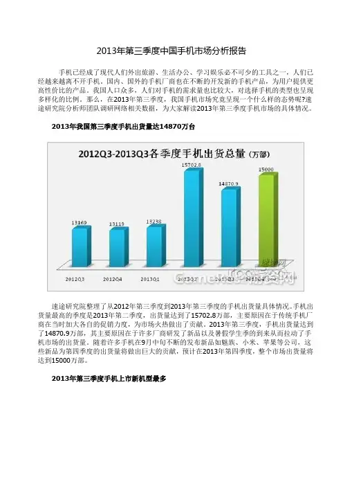2013年第三季度中国手机市场分析报告