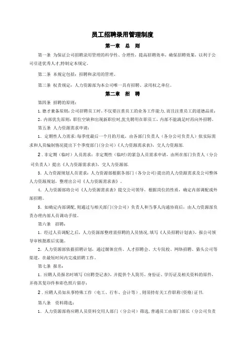 员工招聘录用管理制度