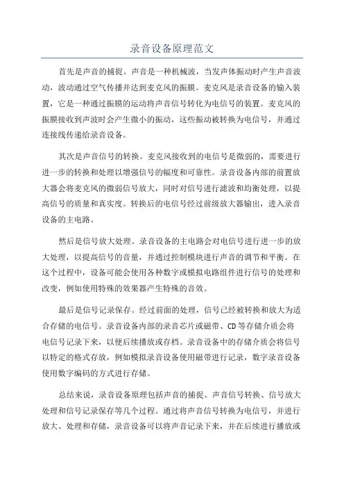 录音设备原理范文