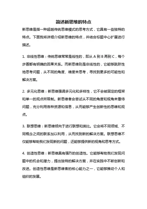 简述新思维的特点