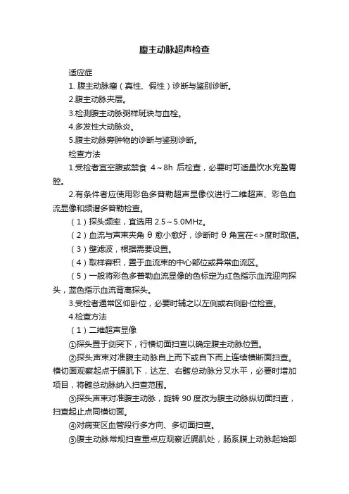 腹主动脉超声检查