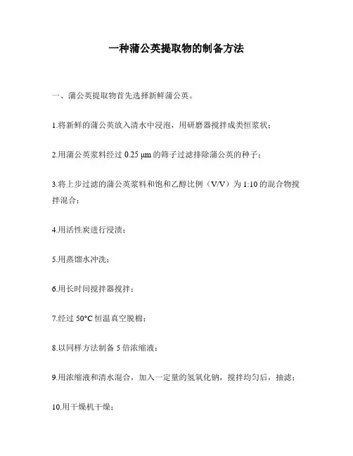 一种蒲公英提取物的制备方法