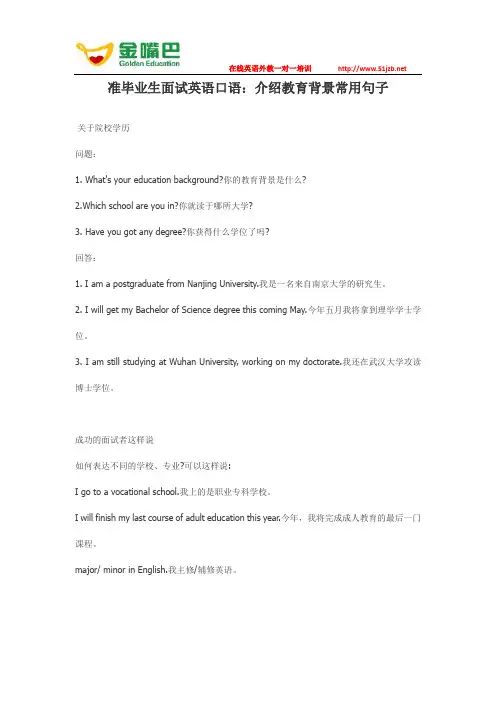 准毕业生面试英语口语：介绍教育背景常用句子