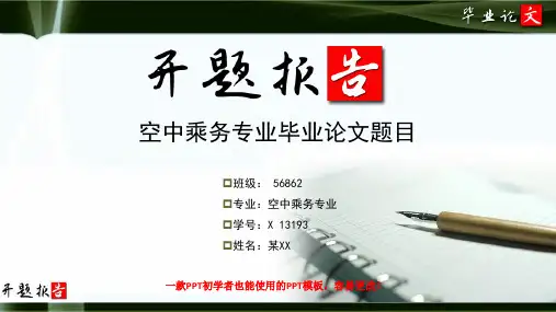空中乘务专业开题报告范文最新原创模板