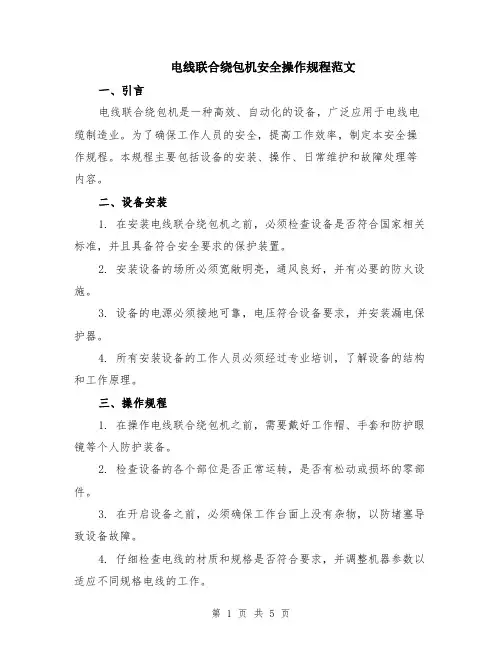 电线联合绕包机安全操作规程范文（二篇）