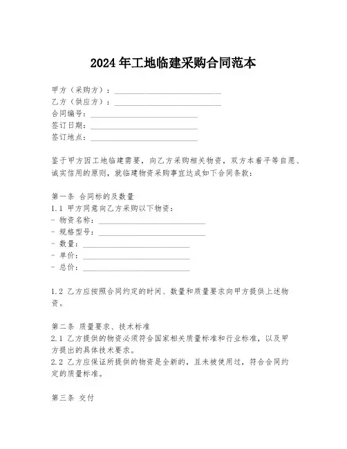 2024年工地临建采购合同范本