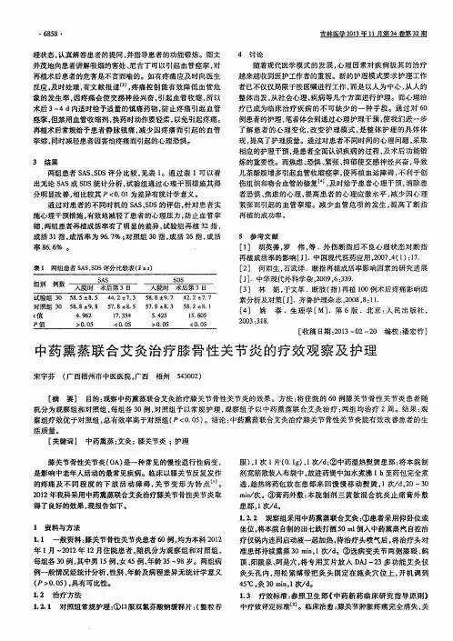 中药熏蒸联合艾灸治疗膝骨性关节炎的疗效观察及护理