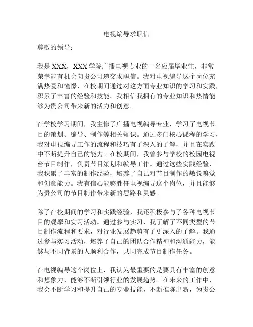 电视编导求职信