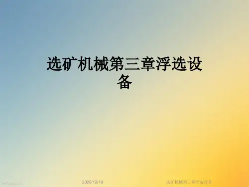 选矿机械第三章浮选设备