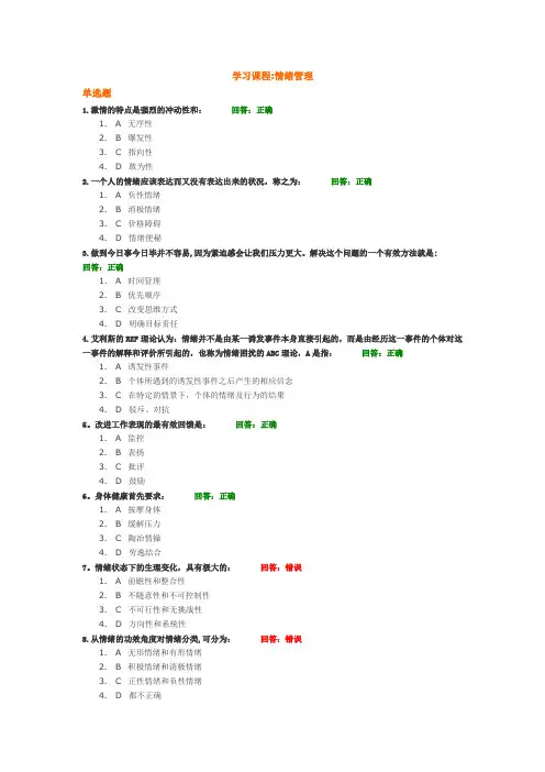 情绪管理的答案