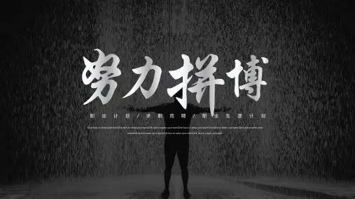 商务励志竞聘述职PPT模板