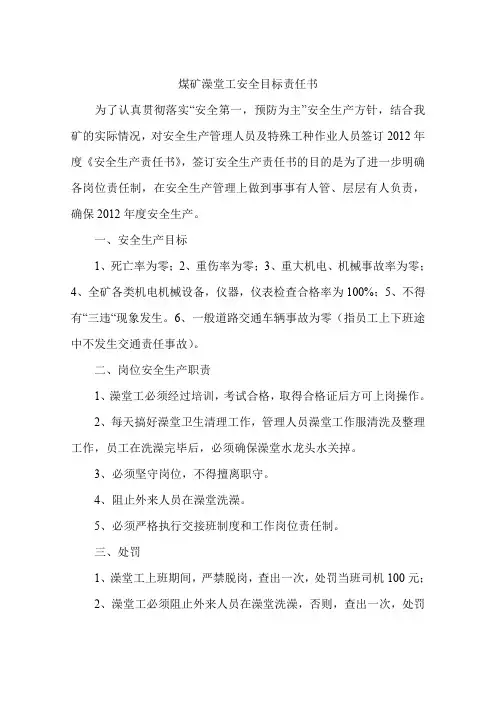 煤矿澡堂工安全目标责任书