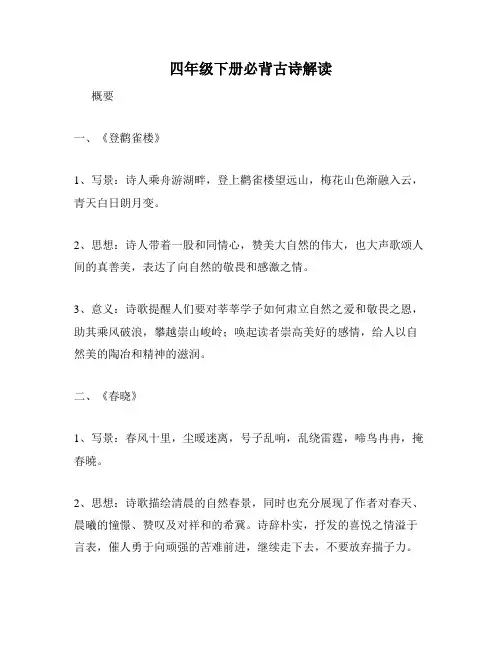 四年级下册必背古诗解读
