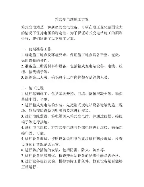 箱式变电站施工方案