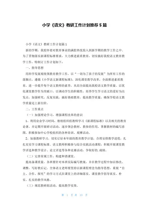小学《语文》教研工作计划推荐5篇