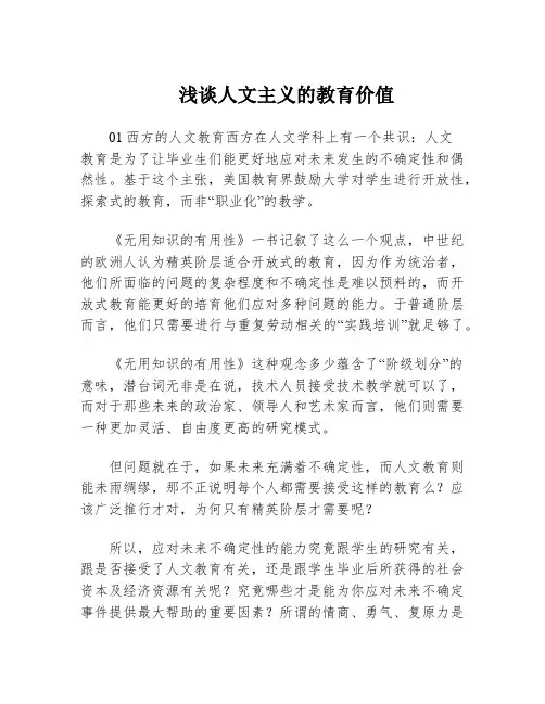 浅谈人文主义的教育价值