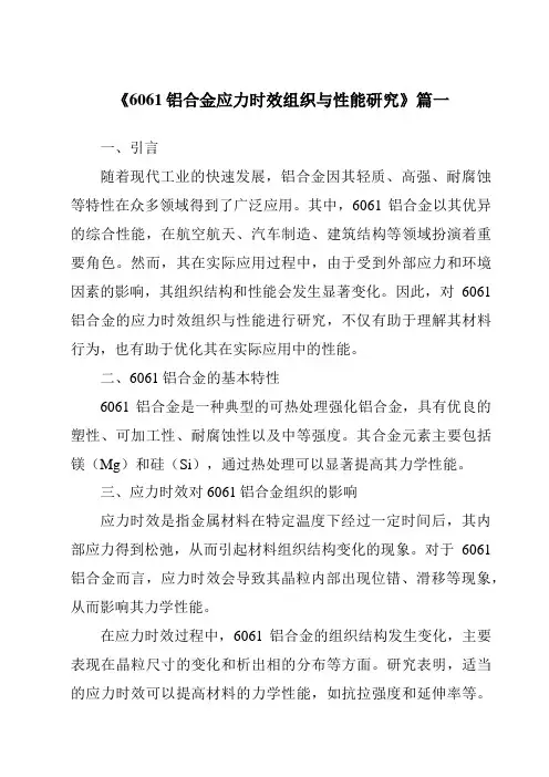《6061铝合金应力时效组织与性能研究》范文