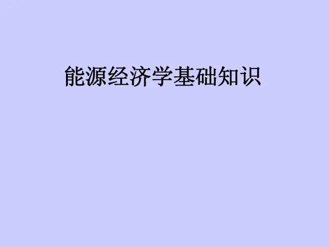 能源经济学基础知识