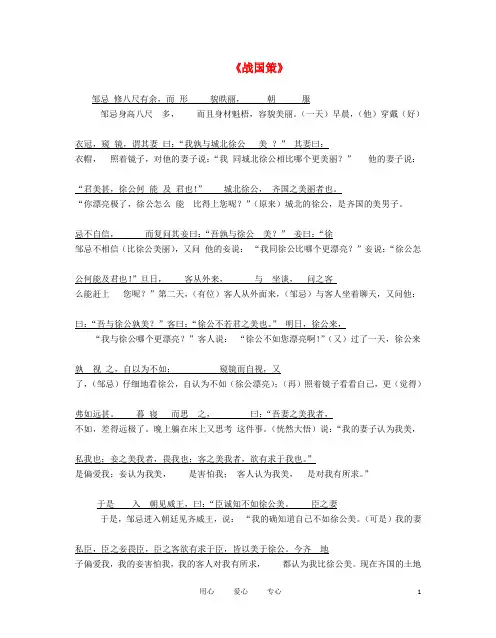 九年级语文下册《邹忌讽齐王纳谏》原文对照翻译素材 苏教版