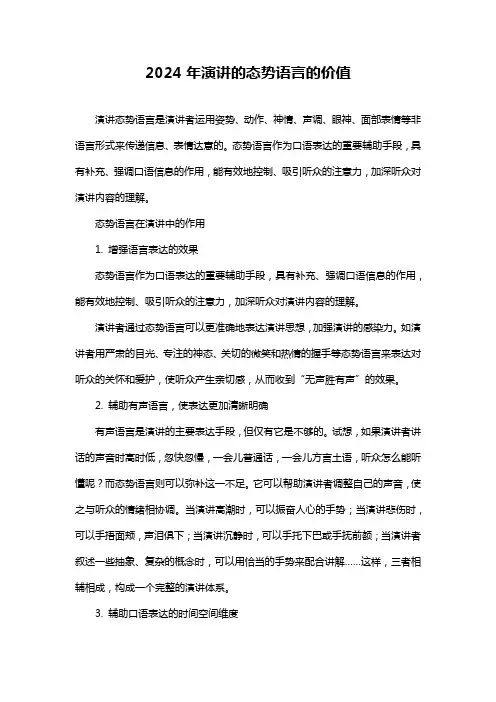 2024年演讲的态势语言的价值