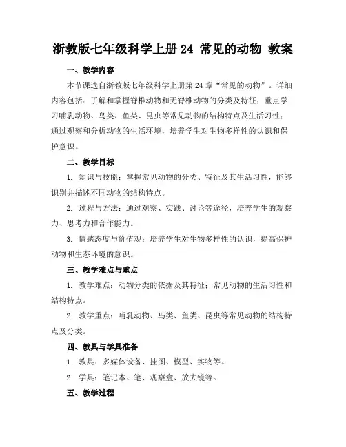浙教版七年级科学上册24常见的动物教案