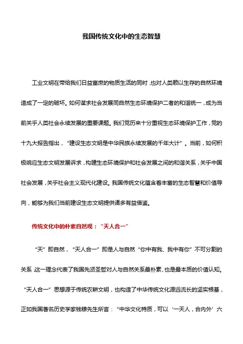 理论文章：我国传统文化中的生态智慧