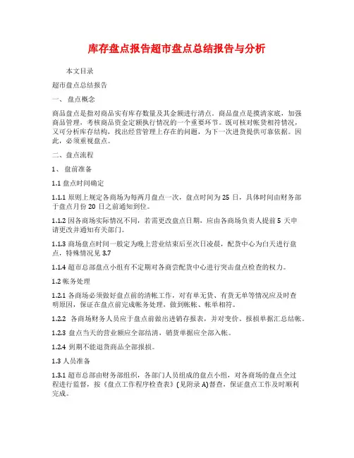 库存盘点报告超市盘点总结报告与分析