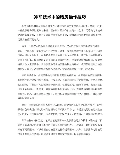 冲印技术中的暗房操作技巧