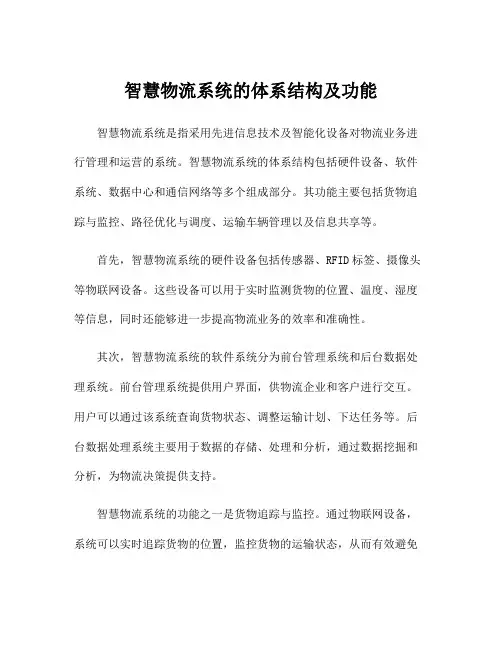 智慧物流系统的体系结构及功能
