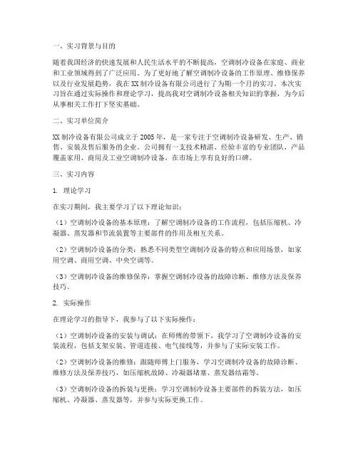 空调制冷设备实习报告