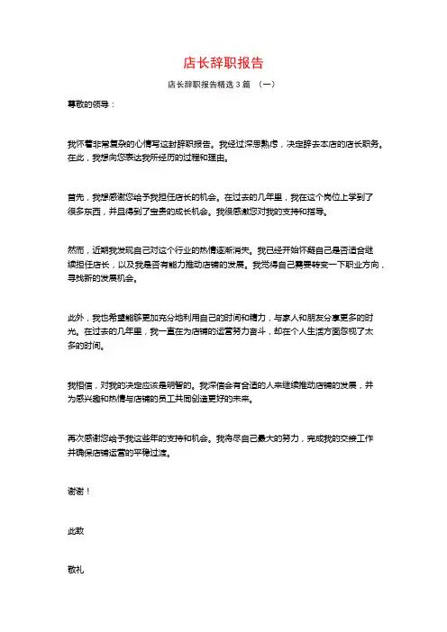 店长辞职报告3篇