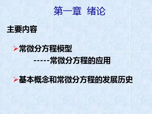 常微分方程1.1ppt