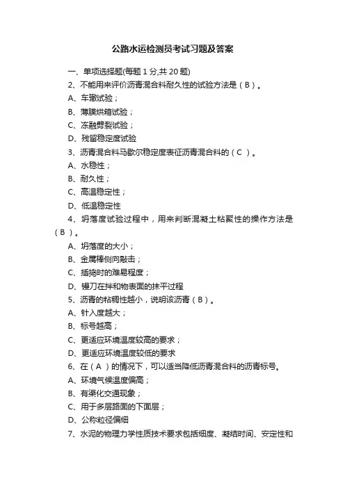 公路水运检测员考试习题及答案