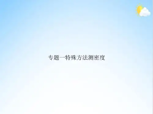 专题一特殊方法测密度