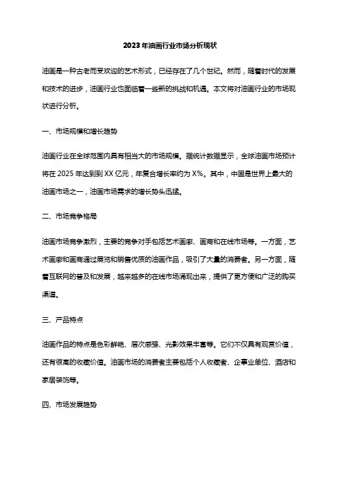 2023年油画行业市场分析现状