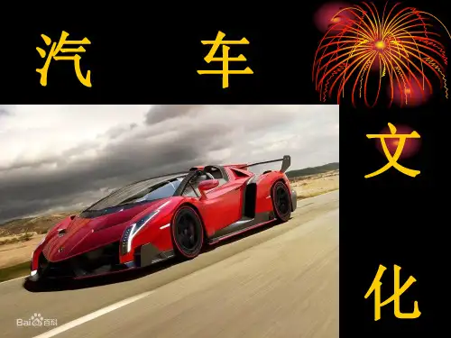 第三章 世界汽车公司与品牌