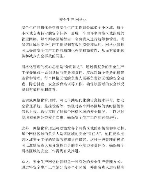 安全生产 网格化