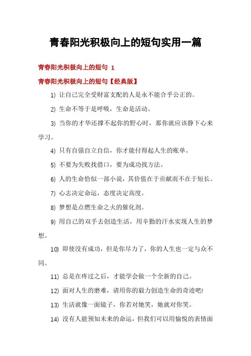 青春阳光积极向上的短句实用一篇