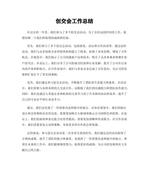 创交会工作总结