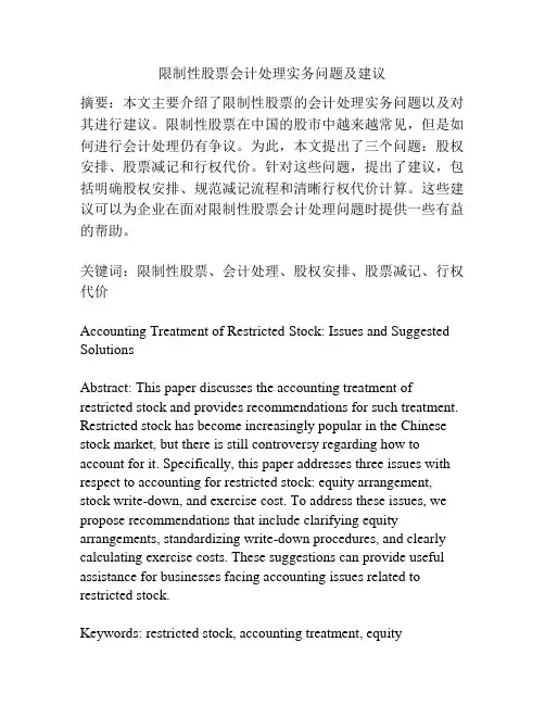 限制性股票会计处理实务问题及建议