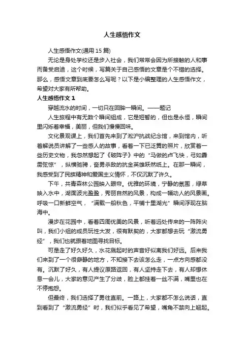 人生感悟作文（通用15篇）
