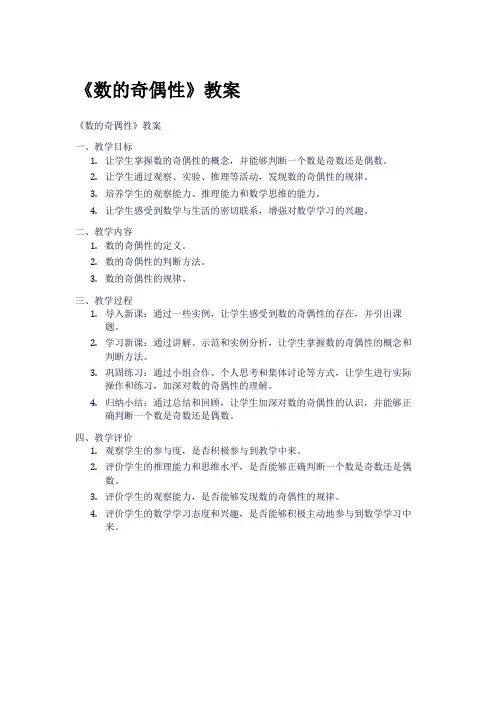 《数的奇偶性》教案