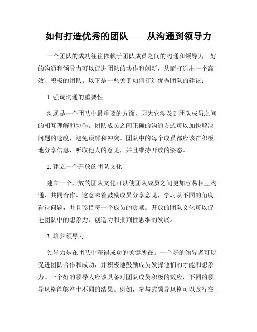如何打造优秀的团队——从沟通到领导力