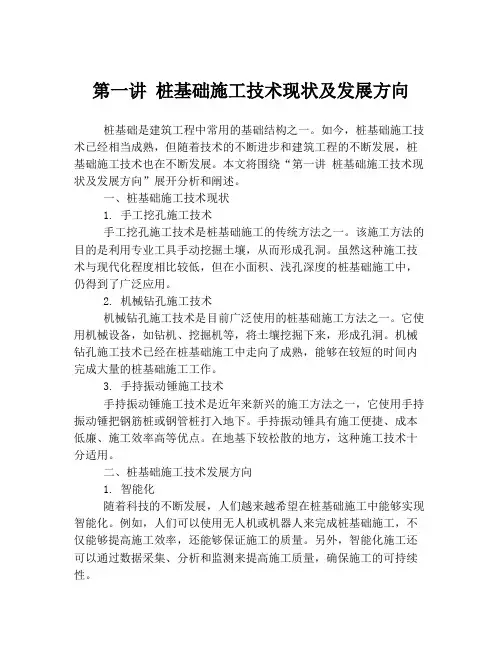 第一讲 桩基础施工技术现状及发展方向