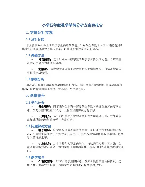小学四年级数学学情分析方案和报告